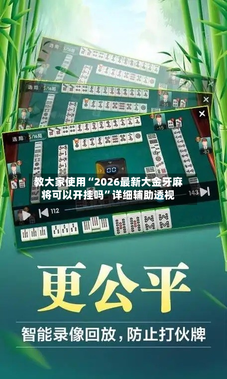 教大家使用“2026最新大金牙麻将可以开挂吗”详细辅助透视-第3张图片