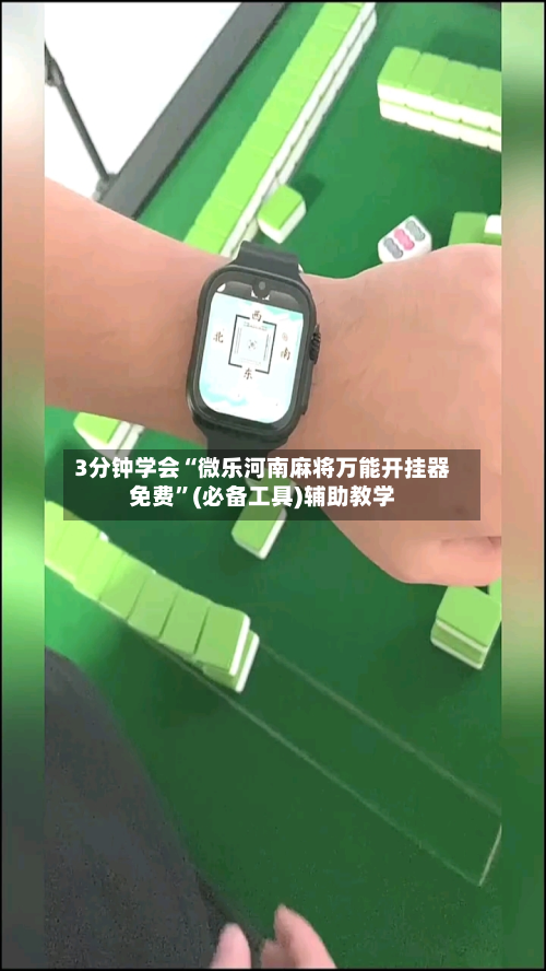 3分钟学会“微乐河南麻将万能开挂器免费”(必备工具)辅助教学-第3张图片