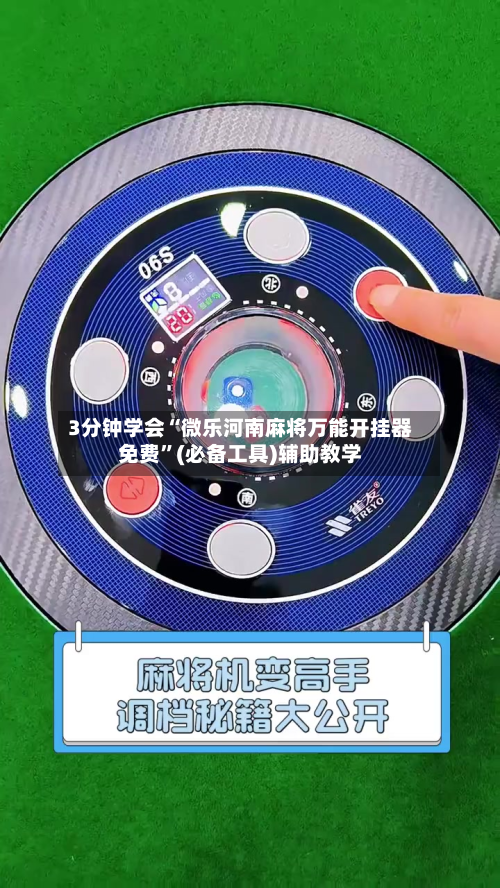 3分钟学会“微乐河南麻将万能开挂器免费”(必备工具)辅助教学-第2张图片