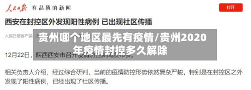 贵州哪个地区最先有疫情/贵州2020年疫情封控多久解除-第1张图片