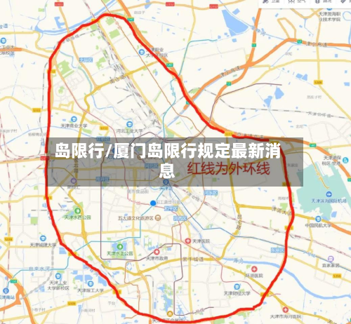 岛限行/厦门岛限行规定最新消息-第1张图片