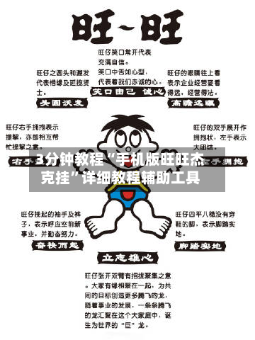 3分钟教程“手机版旺旺杰克挂	”详细教程辅助工具-第2张图片
