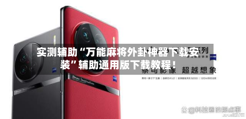 实测辅助“万能麻将外卦神器下载安装”辅助通用版下载教程！-第3张图片