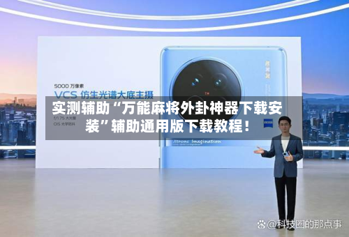 实测辅助“万能麻将外卦神器下载安装	”辅助通用版下载教程！-第2张图片