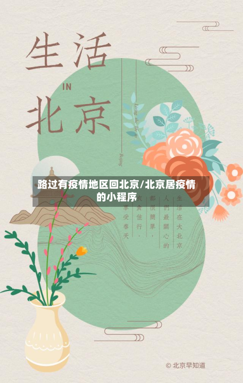 路过有疫情地区回北京/北京居疫情的小程序-第1张图片