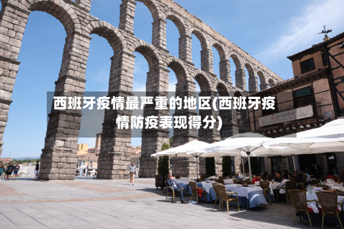 西班牙疫情最严重的地区(西班牙疫情防疫表现得分)-第1张图片