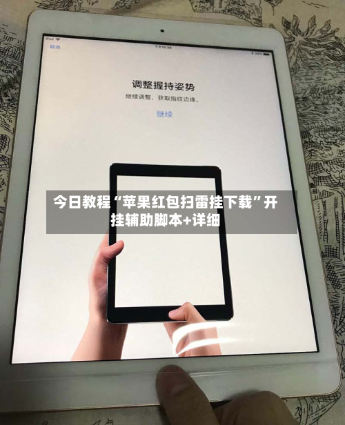 今日教程“苹果红包扫雷挂下载”开挂辅助脚本+详细-第3张图片