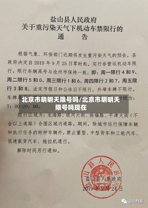 北京市明明天限号吗/北京市明明天限号吗现在-第1张图片