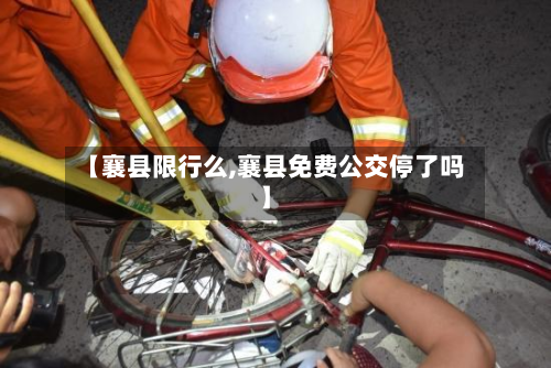 【襄县限行么,襄县免费公交停了吗】-第1张图片