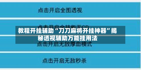 教程开挂辅助“刀刀麻将开挂神器”揭秘透视辅助万能挂用法-第3张图片