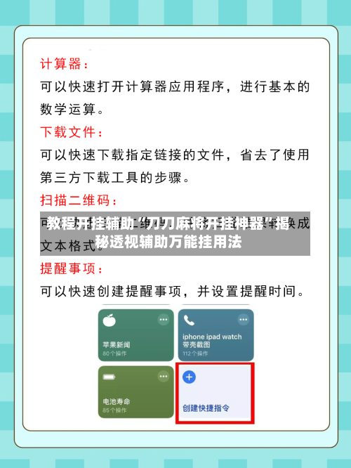 教程开挂辅助“刀刀麻将开挂神器	”揭秘透视辅助万能挂用法-第2张图片