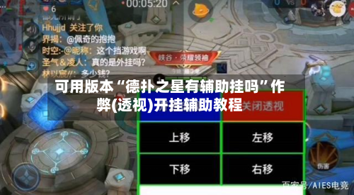 可用版本“德扑之星有辅助挂吗”作弊(透视)开挂辅助教程-第2张图片
