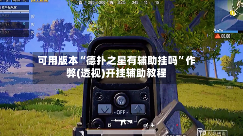 可用版本“德扑之星有辅助挂吗	”作弊(透视)开挂辅助教程-第3张图片
