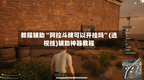 教程辅助“阿拉斗牌可以开挂吗”(透视挂)辅助神器教程-第2张图片