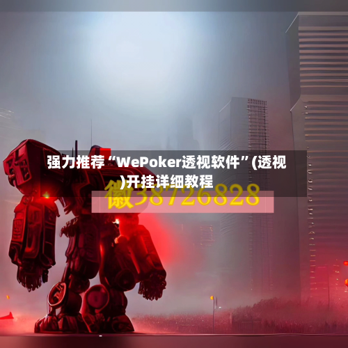 强力推荐“WePoker透视软件	”(透视)开挂详细教程-第2张图片