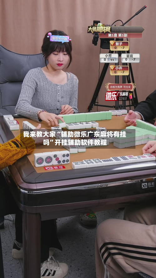 我来教大家“辅助微乐广东麻将有挂吗	”开挂辅助软件教程-第2张图片