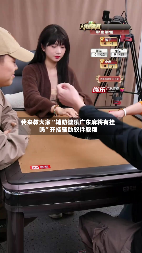 我来教大家“辅助微乐广东麻将有挂吗”开挂辅助软件教程-第3张图片