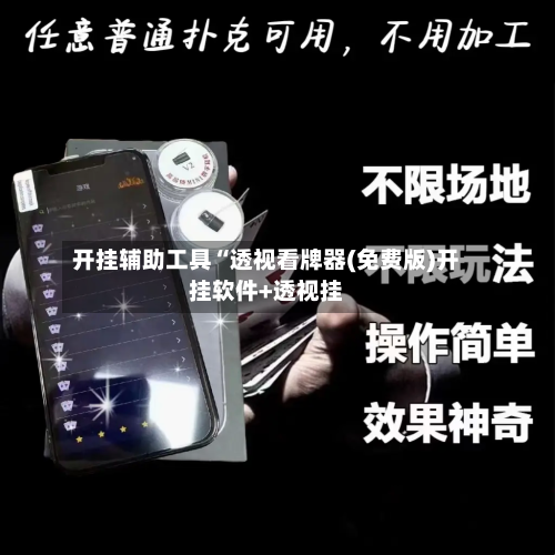 开挂辅助工具“透视看牌器(免费版)开挂软件+透视挂-第1张图片