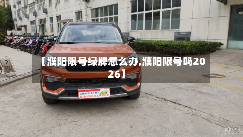 【濮阳限号绿牌怎么办,濮阳限号吗2026】-第1张图片