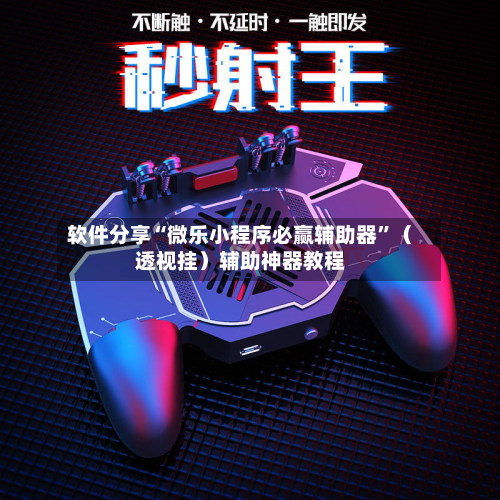软件分享“微乐小程序必赢辅助器”（透视挂）辅助神器教程-第2张图片