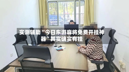 实测辅助“今日东游麻将免费开挂神器”其实确实有挂-第2张图片