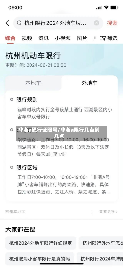 非浙a通行证限号/非浙a限行几点到几点-第1张图片