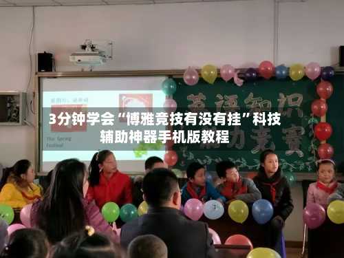 3分钟学会“博雅竞技有没有挂”科技辅助神器手机版教程-第3张图片