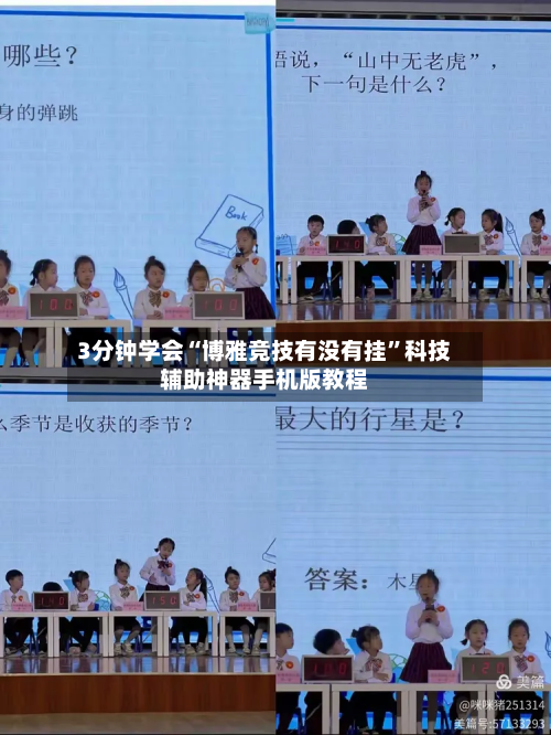 3分钟学会“博雅竞技有没有挂	”科技辅助神器手机版教程-第2张图片