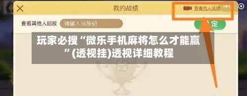玩家必搜“微乐手机麻将怎么才能赢”(透视挂)透视详细教程-第2张图片