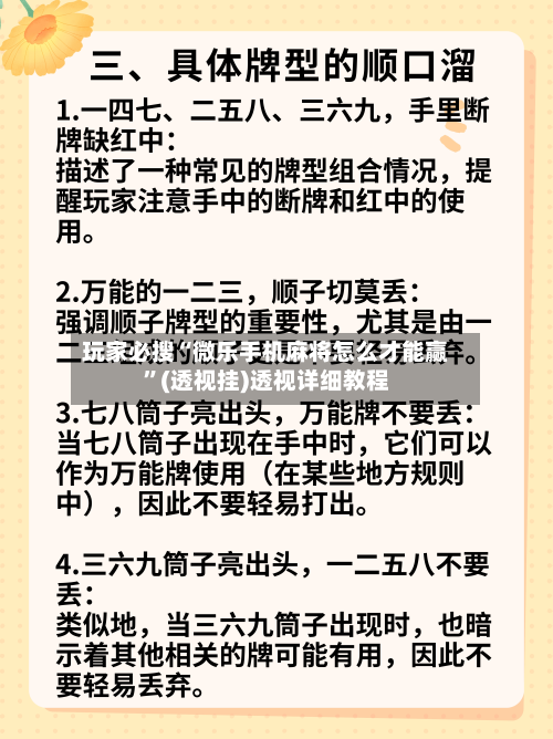 玩家必搜“微乐手机麻将怎么才能赢	”(透视挂)透视详细教程-第3张图片