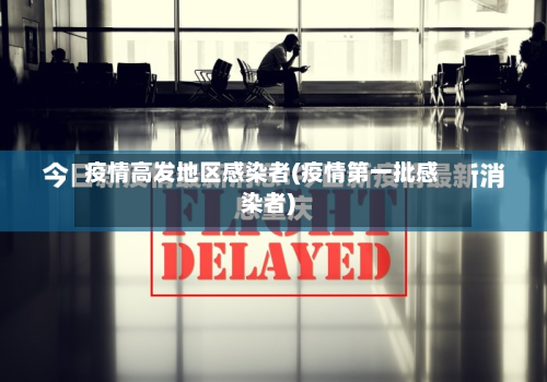 疫情高发地区感染者(疫情之一批感染者)