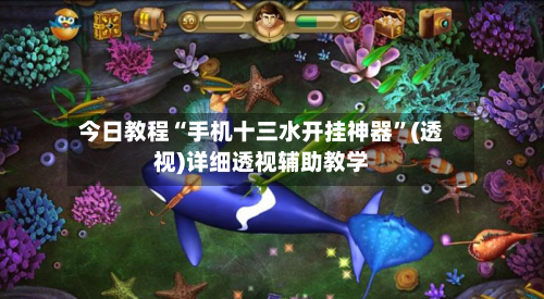 今日教程“手机十三水开挂神器”(透视)详细透视辅助教学-第3张图片