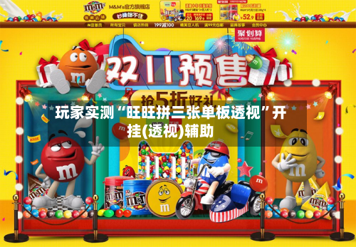 玩家实测“旺旺拼三张单板透视	”开挂(透视)辅助-第2张图片