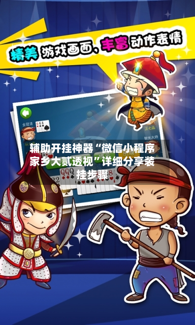 辅助开挂神器“微信小程序家乡大贰透视”详细分享装挂步骤-第2张图片