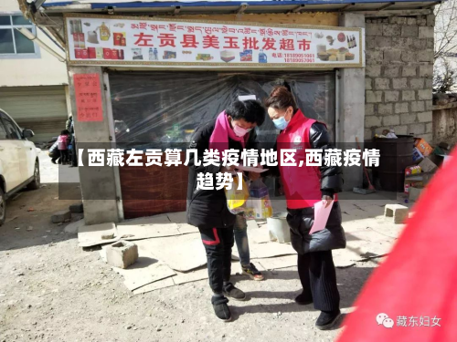 【 *** 左贡算几类疫情地区, *** 疫情趋势】