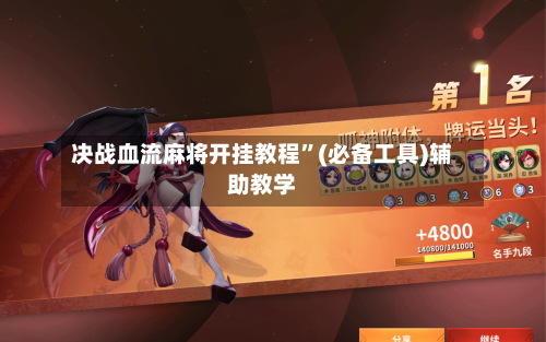 决战血流麻将开挂教程”(必备工具)辅助教学-第3张图片