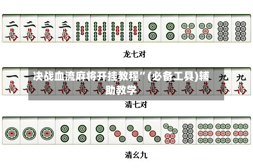 决战血流麻将开挂教程	”(必备工具)辅助教学-第2张图片