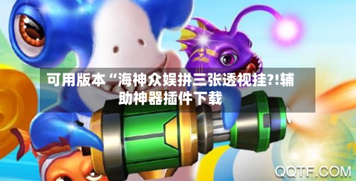 可用版本“海神众娱拼三张透视挂?!辅助神器插件下载-第1张图片