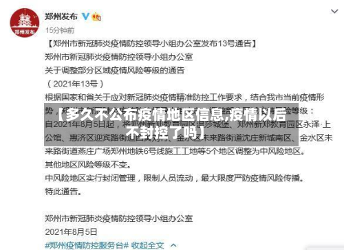 【多久不公布疫情地区信息,疫情以后不封控了吗】-第1张图片