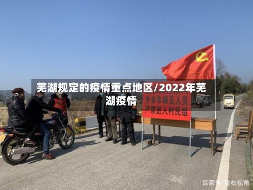 芜湖规定的疫情重点地区/2022年芜湖疫情-第1张图片