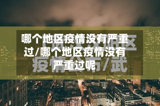 哪个地区疫情没有严重过/哪个地区疫情没有严重过呢-第1张图片