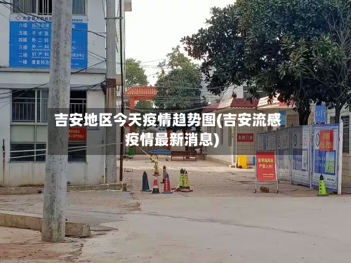吉安地区今天疫情趋势图(吉安流感疫情最新消息)-第1张图片
