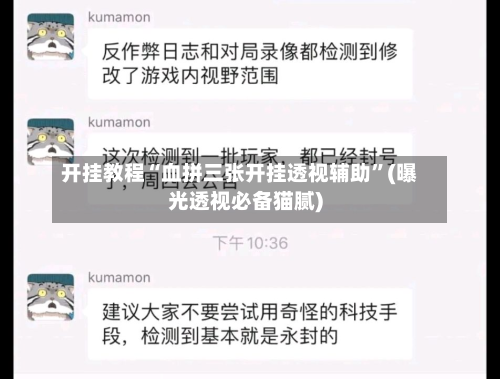 开挂教程“血拼三张开挂透视辅助”(曝光透视必备猫腻)-第2张图片