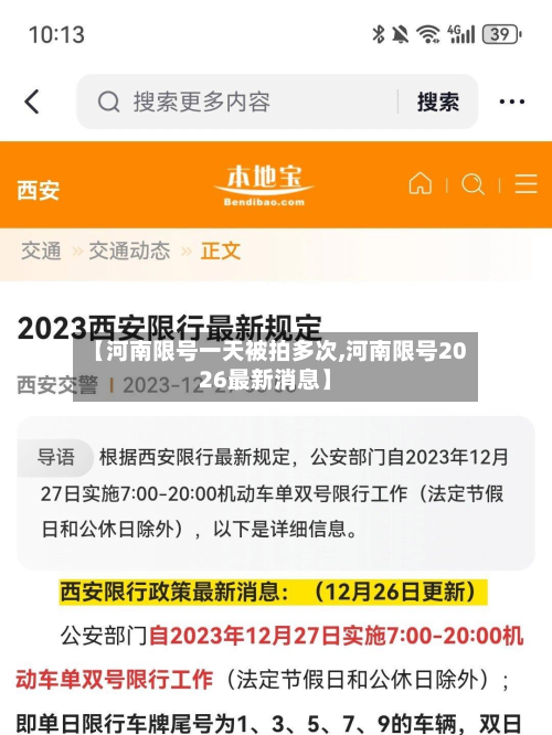 【河南限号一天被拍多次,河南限号2026最新消息】-第1张图片