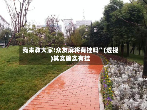 我来教大家!众友麻将有挂吗”(透视)其实确实有挂-第2张图片