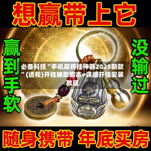 必备科技“手机麻将挂神器2025新款	”(透视)开挂辅助脚本+详细开挂安装教程-第2张图片
