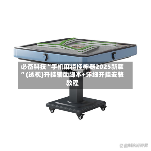 必备科技“手机麻将挂神器2025新款”(透视)开挂辅助脚本+详细开挂安装教程-第3张图片
