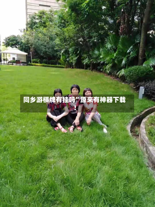 同乡游棋牌有挂吗”原来有神器下载！-第2张图片
