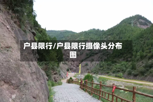 户县限行/户县限行摄像头分布图-第1张图片