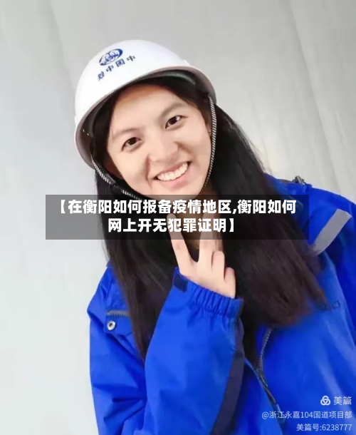 【在衡阳如何报备疫情地区,衡阳如何网上开无犯罪证明】-第1张图片